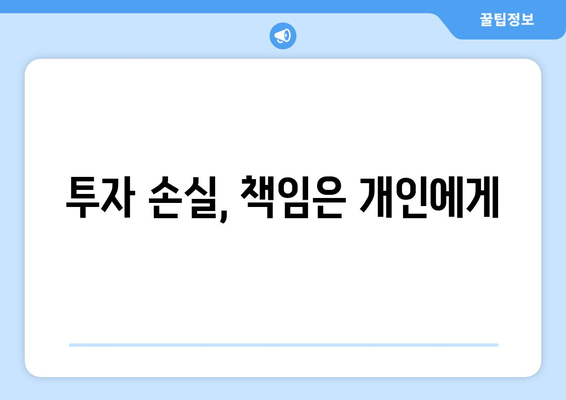 투자 손실, 책임은 개인에게