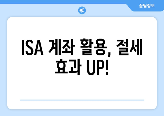 ISA 계좌 활용, 절세 효과 UP!