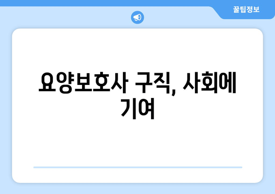 요양보호사 구직, 사회에 기여