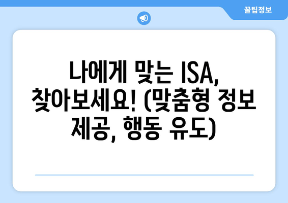 나에게 맞는 ISA, 찾아보세요! (맞춤형 정보 제공, 행동 유도)