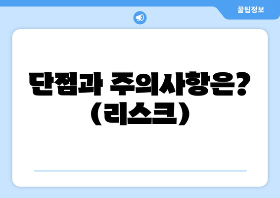 단점과 주의사항은? (리스크)