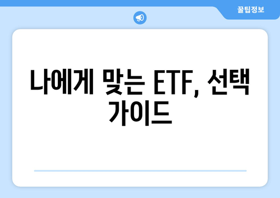 나에게 맞는 ETF, 선택 가이드