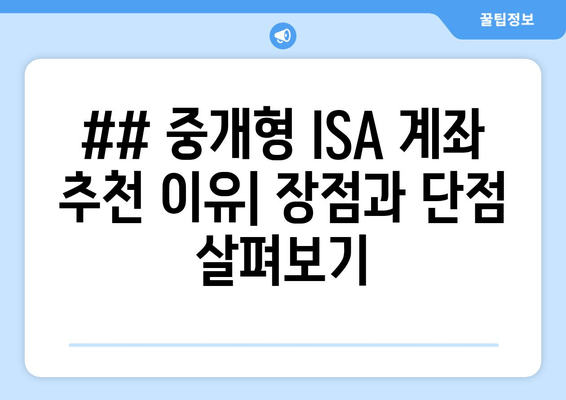 ## 중개형 ISA 계좌 추천 이유| 장점과 단점 살펴보기