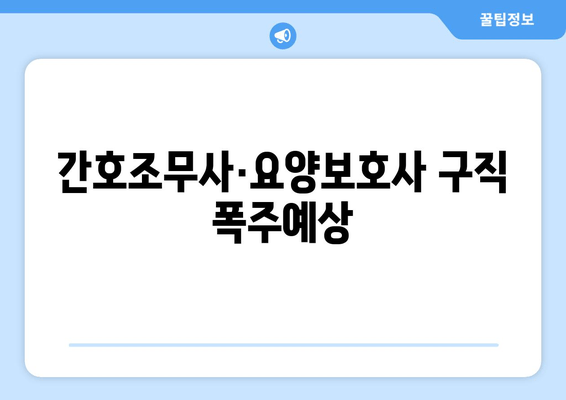 간호조무사·요양보호사 구직 폭주예상