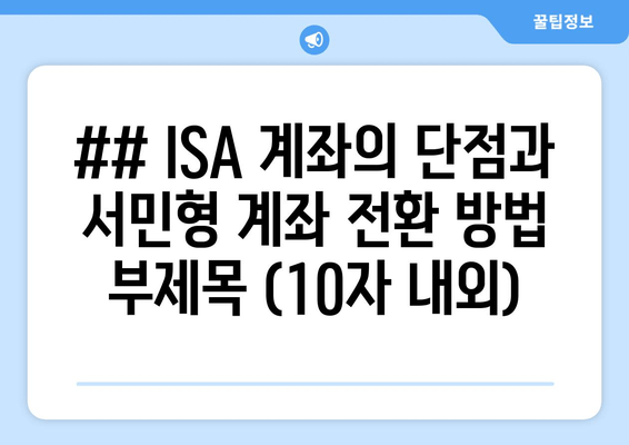 ## ISA 계좌의 단점과 서민형 계좌 전환 방법 부제목 (10자 내외)