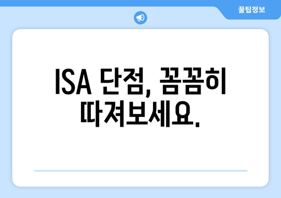 ISA 단점, 꼼꼼히 따져보세요.