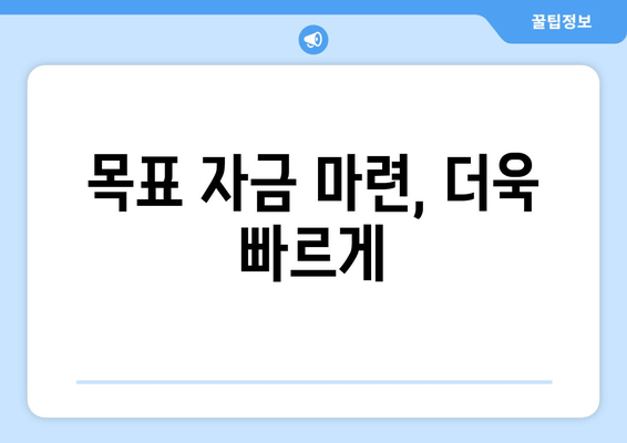 목표 자금 마련, 더욱 빠르게