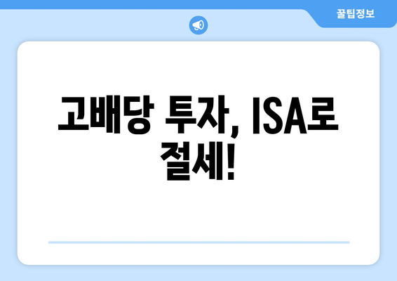 고배당 투자, ISA로 절세!