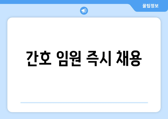 간호 임원 즉시 채용