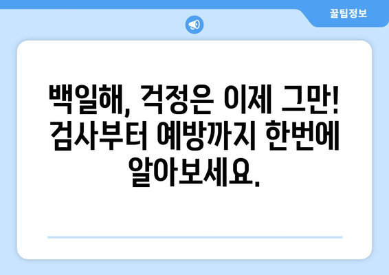 백일해, 걱정 마세요! 검사부터 예방접종, 유행 시기까지 한번에 | 백일해, 검사, 예방접종, 유행, 건강