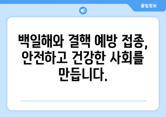 백일해와 결핵, 취약 계층 건강 지키는 예방 접종의 중요성 | 백일해, 결핵, 예방 접종, 취약 계층, 건강 관리