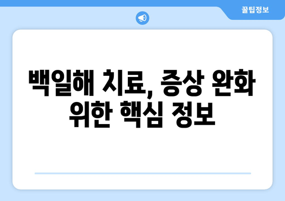 백일해 치료, 집에서 이렇게 관리하세요| 휴식, 수액, 증상 완화 | 백일해, 자가 관리, 치료법, 증상 완화