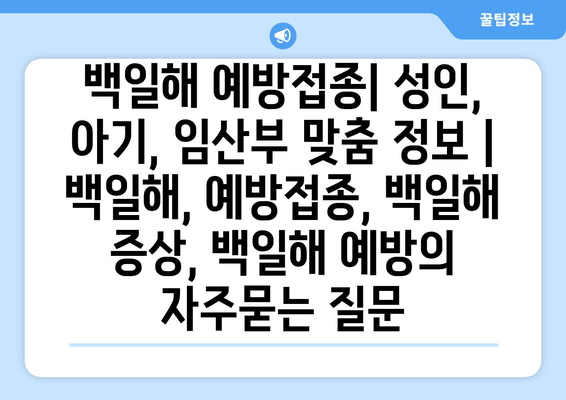 백일해 예방접종| 성인, 아기, 임산부 맞춤 정보 | 백일해, 예방접종, 백일해 증상, 백일해 예방