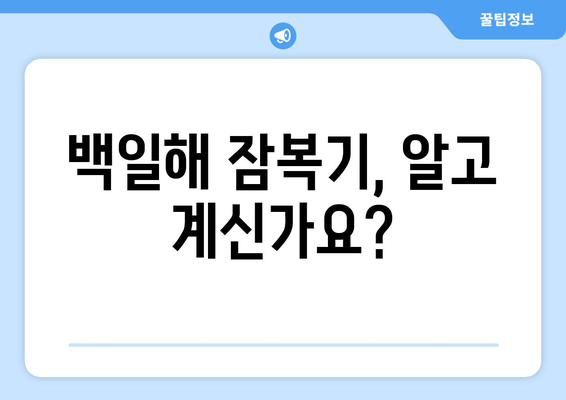 백일해 유행| 증상, 예방접종, 잠복기 완벽 가이드 | 백일해, 기침, 감염, 백신, 어린이