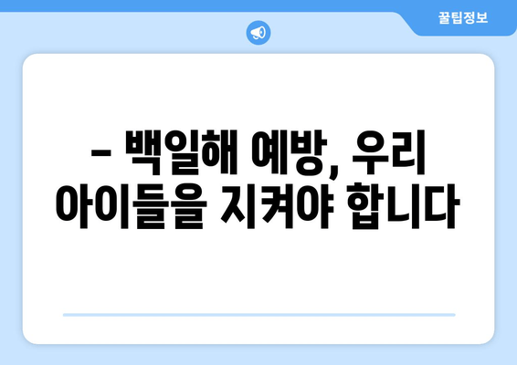 백일해 사망률 증가, 심각성과 대응 방안 | 백일해, 예방 접종, 건강 관리, 위험