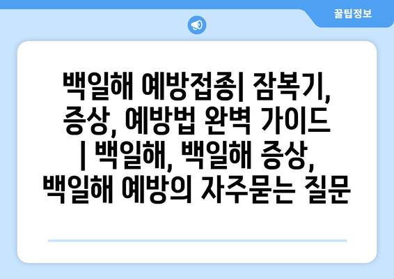 백일해 예방접종| 잠복기, 증상, 예방법 완벽 가이드 | 백일해, 백일해 증상, 백일해 예방