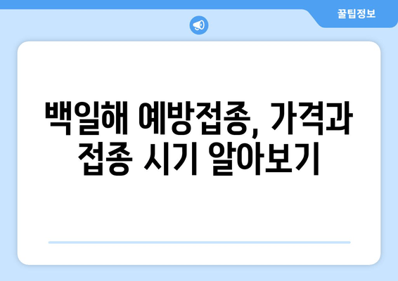 백일해 예방접종| 가격, 증상, 임산부 & 가족 접종 시기 | 백일해, 예방접종, 임산부, 가족, 접종 시기, 백일해 증상, 백일해 예방