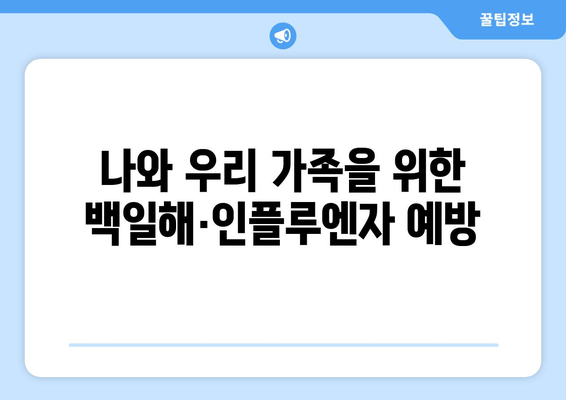 백일해와 인플루엔자 예방접종| 겨울철 건강 지키는 필수 가이드 | 백일해, 인플루엔자, 예방접종, 겨울 건강, 건강 관리