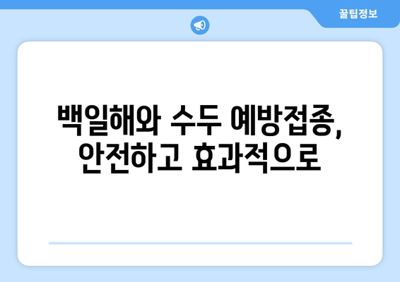 건강한 인생을 위한 백일해 & 수두 예방접종| 필수 정보 총정리 | 백일해, 수두, 예방접종, 건강, 아이