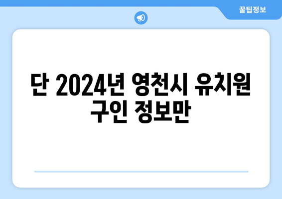 단 2024년 영천시 유치원 구인 정보만