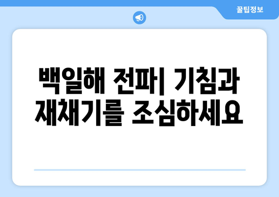 백일해 전파 예방| 성인과 어린이, 안전하게 지키는 방법 | 백일해, 예방접종, 감염, 전염, 백일해 증상