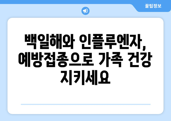백일해와 인플루엔자 예방접종| 개인과 가족을 위한 건강 지킴이 | 백일해, 인플루엔자, 예방접종, 건강 관리,  아이 건강