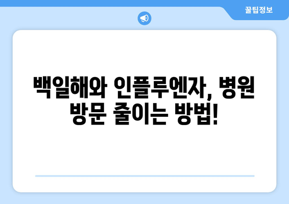 백일해와 인플루엔자 예방접종| 병원 방문 및 치료비 절감 가이드 | 백일해, 인플루엔자, 예방접종, 비용 절약, 건강 관리