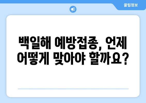 성인 백일해 예방접종 완벽 가이드| 시기, 부스트릭스, 가격, 부작용 | 백일해, 예방접종, 건강 정보, 성인 질환