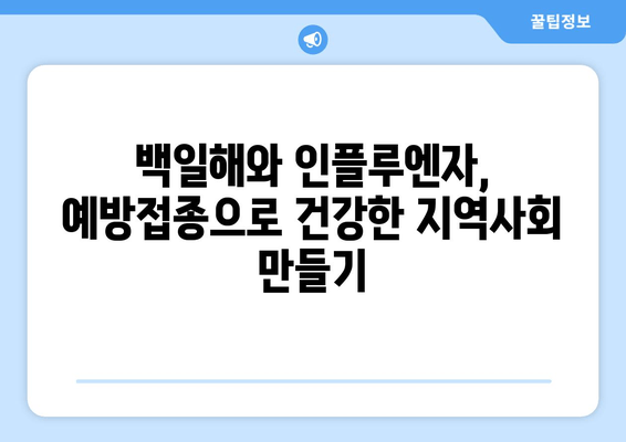 백일해와 인플루엔자 예방접종| 건강한 지역사회를 위한 필수 동맹 | 백일해, 인플루엔자, 예방 접종, 건강, 지역사회,  아이, 어른,