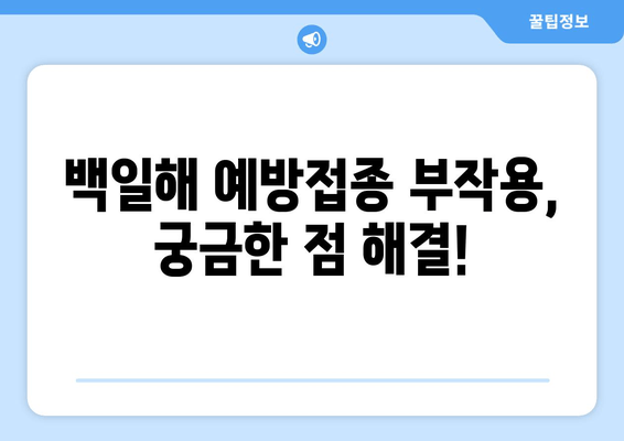 백일해 예방접종| 성인, 아기, 임산부 위한 맞춤 가이드 | 백일해 증상, 예방접종 시기, 부작용, 주의사항