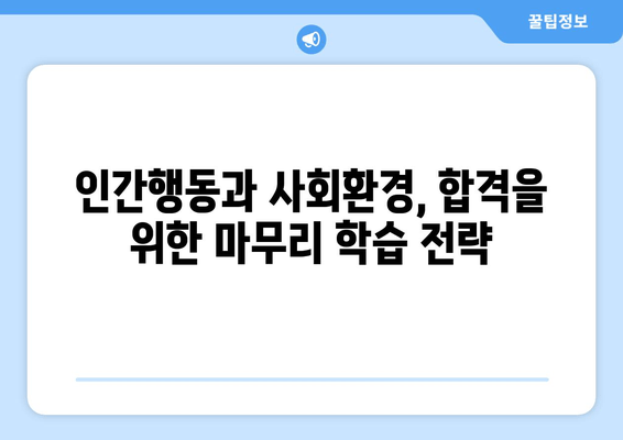 사회복지사 1급 시험 대비| 인간행동과 사회환경 기출문제 분석 및 핵심 정리 | 사회복지사, 1급 시험, 기출문제, 인간행동, 사회환경