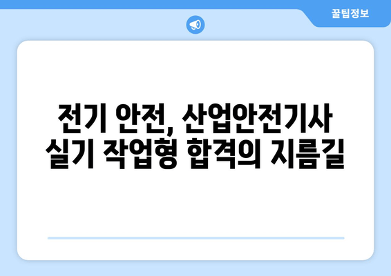 산업안전기사 실기 작업형, 전기 안전 지식으로 합격 전략 완성! | 기출문제 풀이 및 해설, 핵심 요약