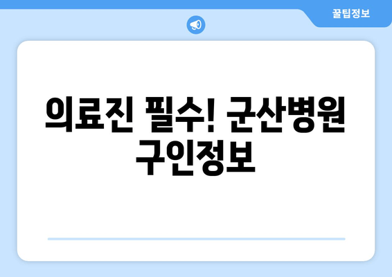 의료진 필수! 군산병원 구인정보