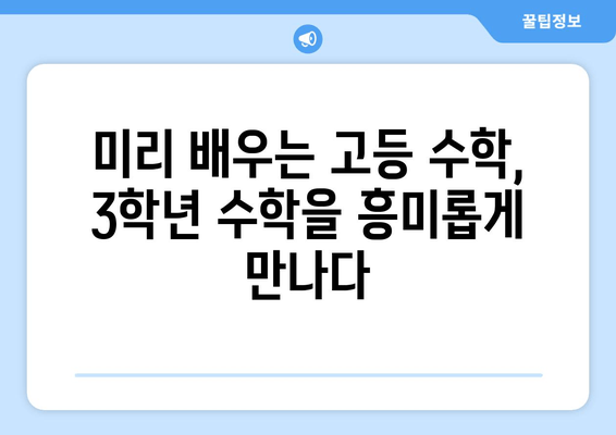 중2 수학, 3학년 수학과 어떻게 연결될까? | 개념 연결, 학습 전략, 미리보기