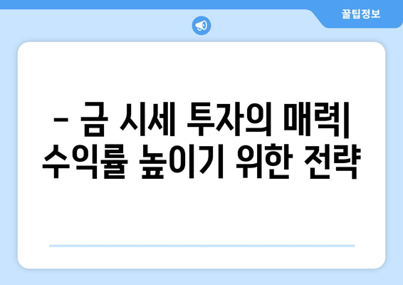 금투자, 어떤 방식이 나에게 맞을까요? | 금통장 단점 비교, 골드바 vs 금 시세 투자 심층 분석