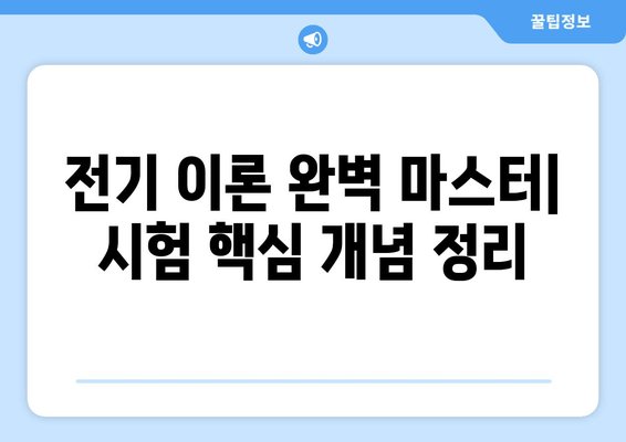 소방설비기사 실기 전기, 합격을 위한 요점 정리 & 산업기사 공통 PDF 다운로드 | 전기 이론 완벽 마스터, 실전 문제 해결 팁