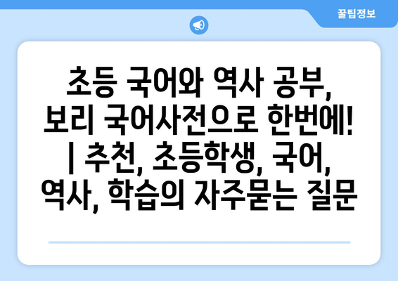 초등 국어와 역사 공부, 보리 국어사전으로 한번에! | 추천, 초등학생, 국어, 역사, 학습