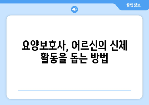 요양보호사 실무 지원| 신체 활동 지원 및 방문 목욕 가이드 | 요양보호사, 실무, 케어, 노인, 돌봄, 가정 방문, 목욕