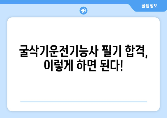 굴삭기운전기능사 필기, 또 다른 고수의 합격 전략 | 핵심 요약, 기출문제 분석, 효과적인 학습법