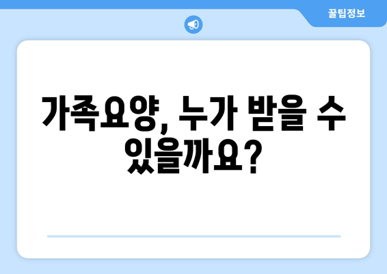 가족요양, 범위와 조건 완벽 가이드 | 요양보호사 자격증은 필수일까요?