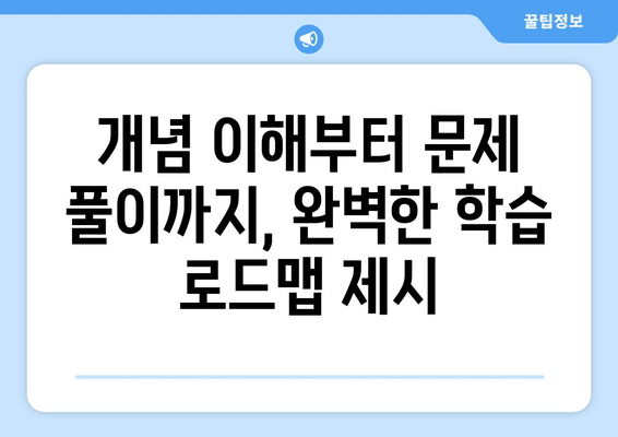 고등수학 기초 다지기 완벽 로드맵| 개념부터 문제풀이까지 | 고등수학, 수학 공부, 수학 학습 로드맵