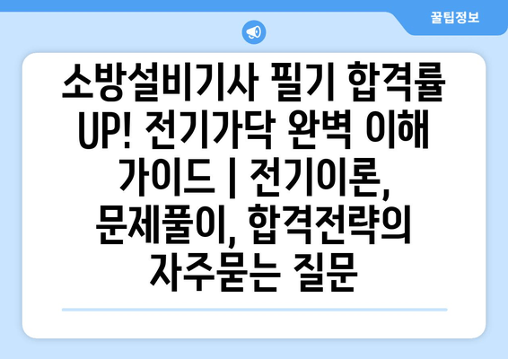 소방설비기사 필기 합격률 UP! 전기가닥 완벽 이해 가이드 | 전기이론, 문제풀이, 합격전략