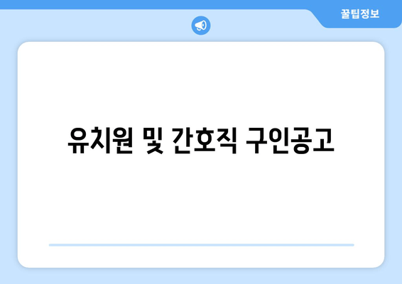 유치원 및 간호직 구인공고