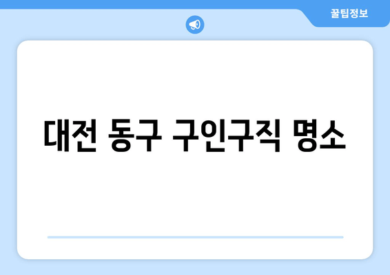 대전 동구 구인구직 명소