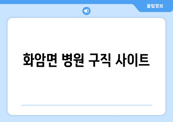 화암면 병원 구직 사이트