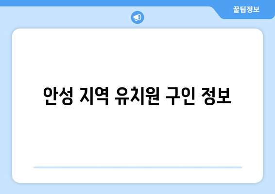 안성 지역 유치원 구인 정보