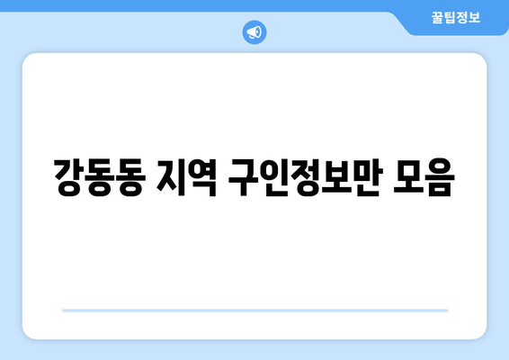 강동동 지역 구인정보만 모음