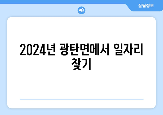 2024년 광탄면에서 일자리 찾기