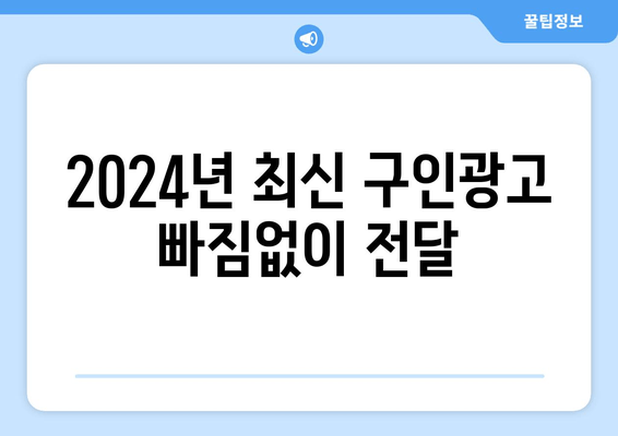 2024년 최신 구인광고 빠짐없이 전달