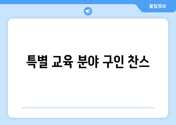 특별 교육 분야 구인 찬스